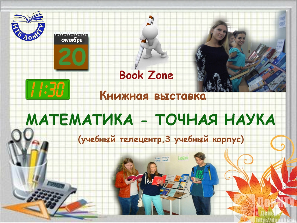 Приглашаем на выставку «Математика – точная наука»