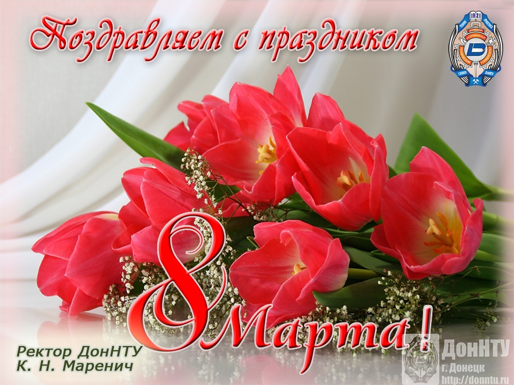 Поздравление от ректора ДонНТУ