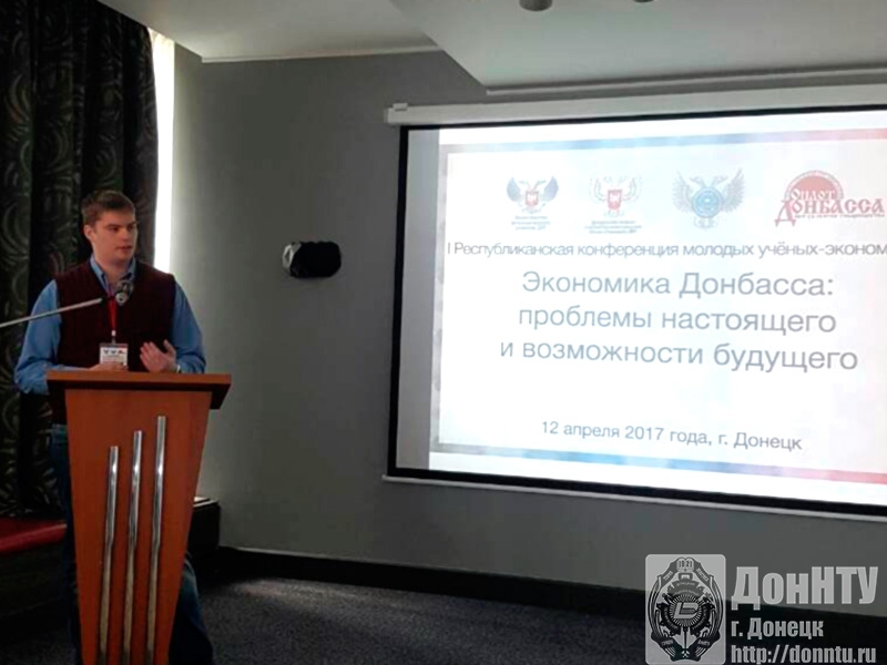 Kонкурс научных работ молодых ученых-экономистов «Экономика Донбасса: проблемы настоящего и возможности будущего»