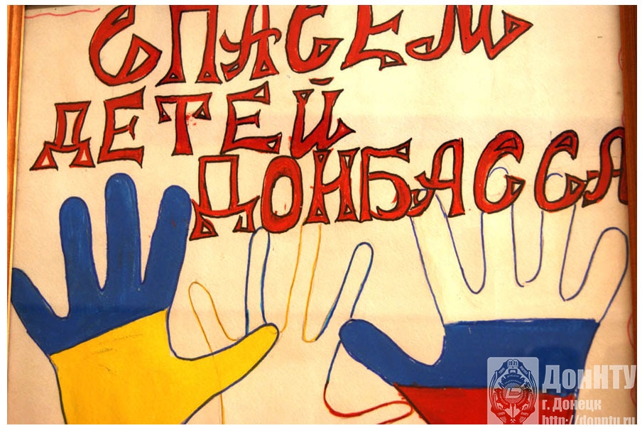 Спасем детей Донбасса