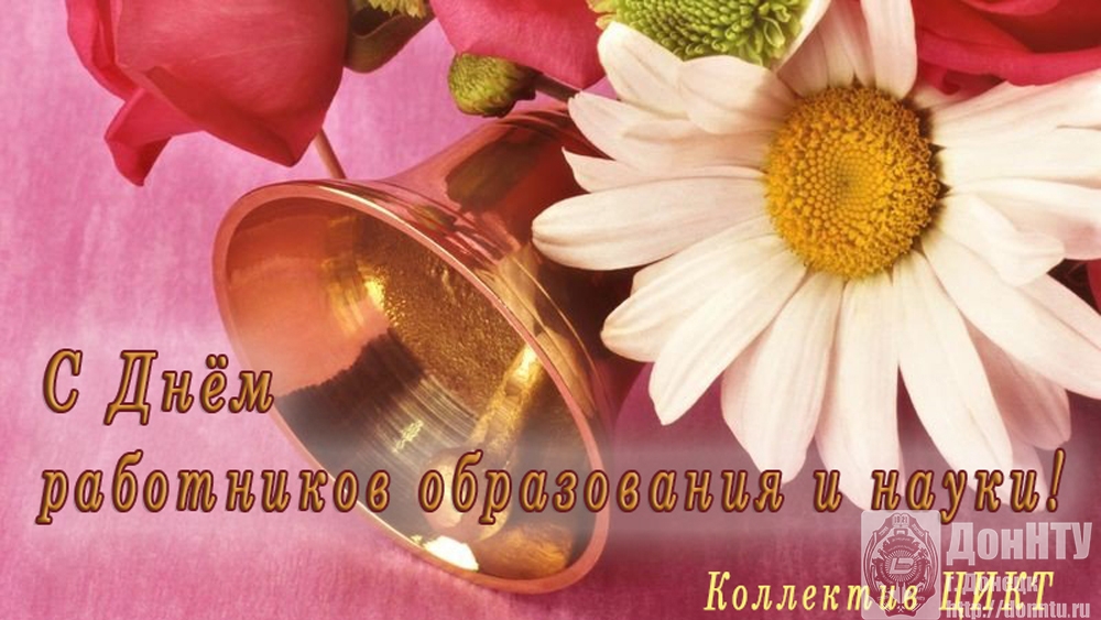 Поздравление от коллектива ЦИКТ