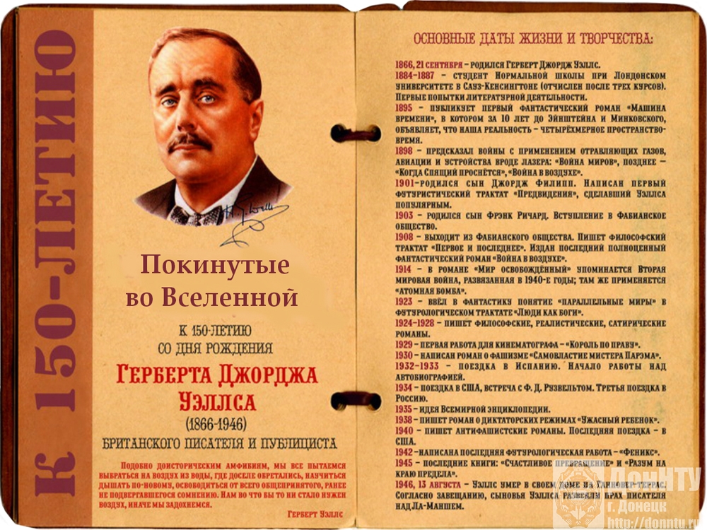 Книжная выставка к 150-летию со дня рождения Г. Д. Уэллса