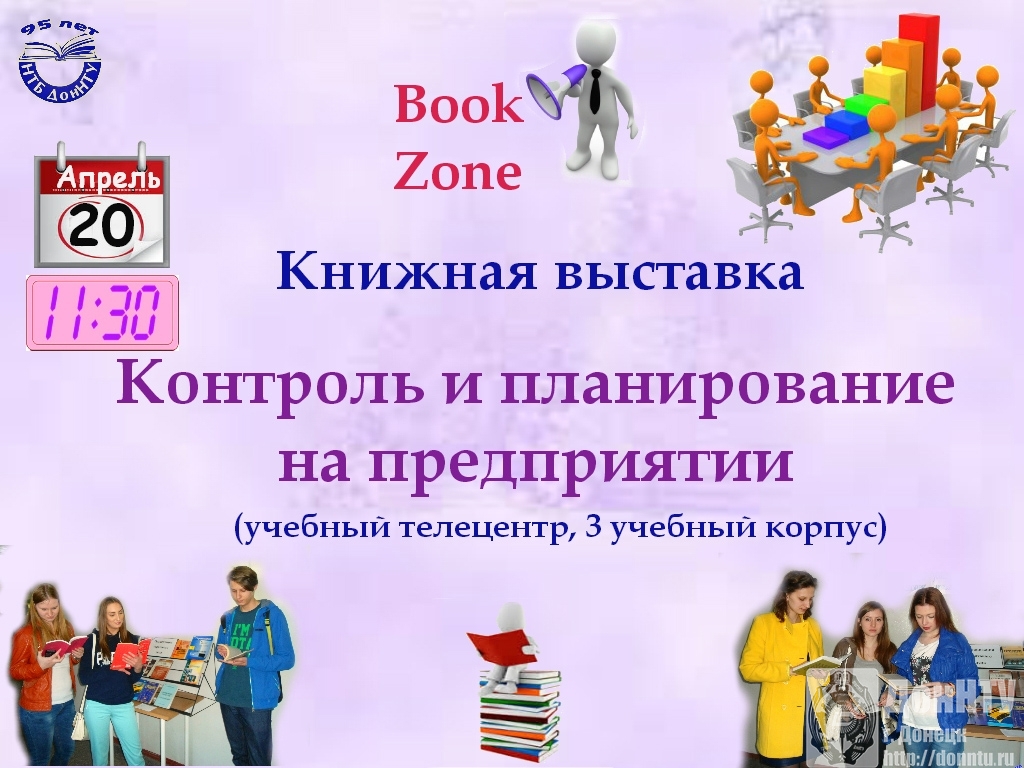 Выставка «Контроль и планирование на предприятии»