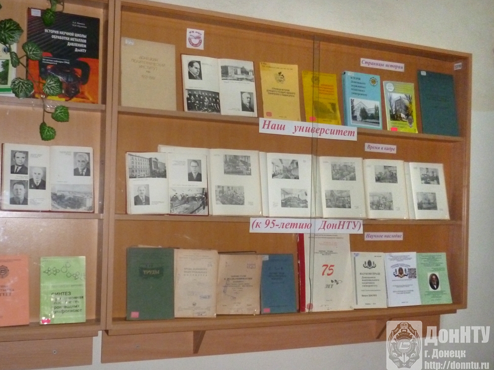 Книжная выставка к юбилею ДонНТУ