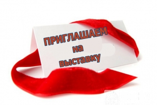 Приглашаем на выставку!