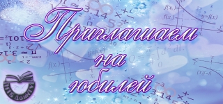 Приглашаем на юбилей