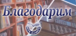 Дар библиотеке