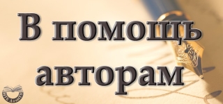 В помощь автору