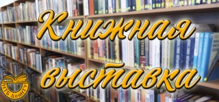 Приглашаем на книжную выставку