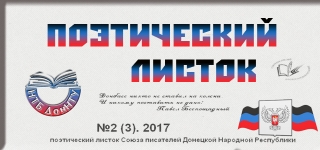 Поэтический листок