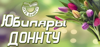 Книжная выставка «Созвездие имен – юбиляры ДонНТУ»