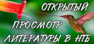 НТБ ДонНТУ приглашает на открытый просмотр литературы