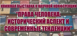 Научная конференция «Права человека: исторический аспект и современные тенденции»