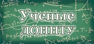 Созвездие имен – ученые ДонНТУ