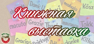 Книжная выставка