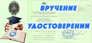 Вручение удостоверений о повышении квалификации