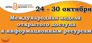 Международная неделя открытого доступа к информационным ресурсам