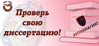 Проверка диссертационных исследований на оригинальность