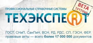 Справочная система «ТЕХЭКСПЕРТ»