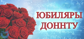 Юбиляры ДонНТУ