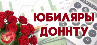 Созвездие имен – юбиляры ДонНТУ
