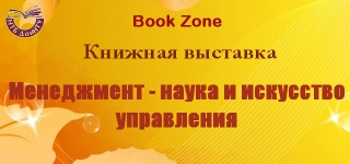 «Менеджмент – наука и искусство управления»