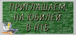 ДонНТУ: кафедры-юбиляры