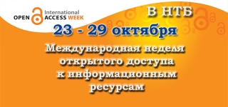 Международная неделя открытого доступа к информационным ресурсам