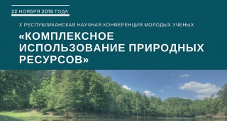 Х Республиканская научная конференция молодых ученых