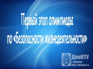 Первый этап олимпиады по «Безопасности жизнедеятельности»