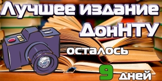 Фотоотчет конкурса «Лучшее издание ДонНТУ»