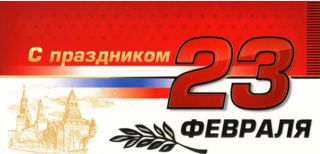 С Днем защитника Отечества!
