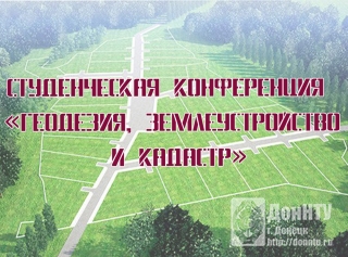 Студенческая конференция «Геодезия, землеустройство и кадастр»