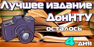 Фотоотчет конкурса «Лучшее издание ДонНТУ»