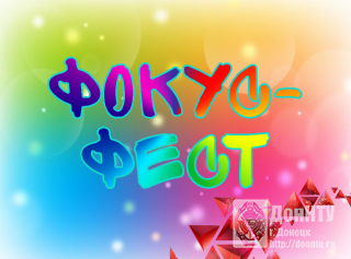 Фокус-фест