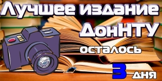 Фотоотчет конкурса «Лучшее издание ДонНТУ»