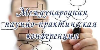 Участие библиотеки во II Международной научно-практической конференции «Управление бизнес-процессами: теория и практика»