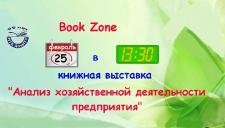 Выставка «Анализ хозяйственной деятельности предприятий»