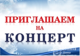 Приглашаем на концерт!