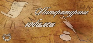 Книжная выставка «Семнадцать мгновений жизни и творчества»