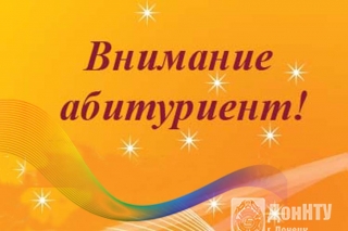 Уважаемые абитуриенты!