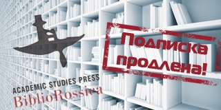 «БиблиоРоссика»