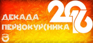 Декада первокурсника