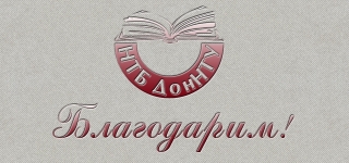 Благодарим!