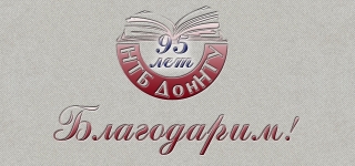 Благодарим!