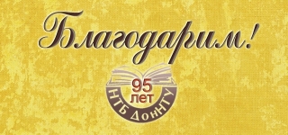 Благодарим!