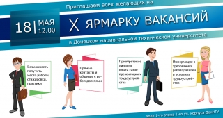 X ярмарка вакансий для студентов и выпускников ДонНТУ