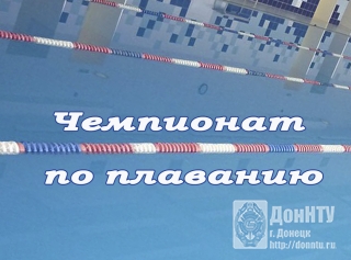 Чемпионат по плаванию