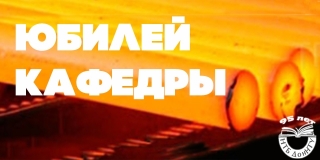 Приглашаем на юбилей