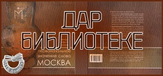 Дар библиотеке